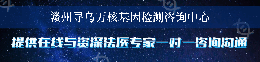 赣州寻乌万核基因检测咨询中心